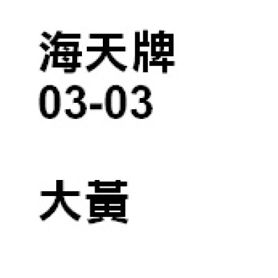 大黃