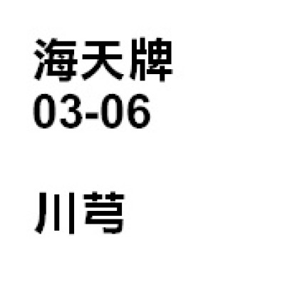 川芎