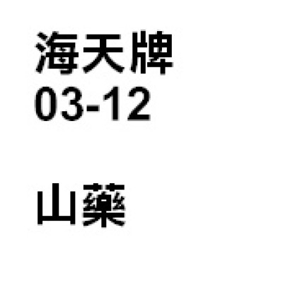 山藥（淮山）