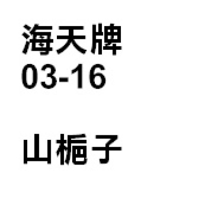 梔子（山梔子）