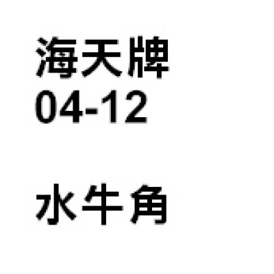 水牛角