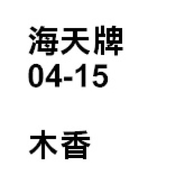 木香