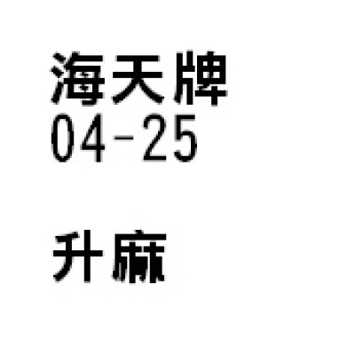 升麻