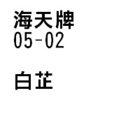 白芷