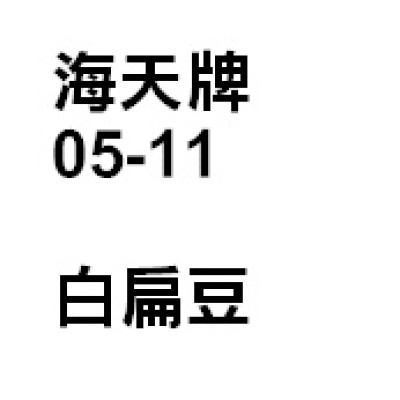 白扁豆
