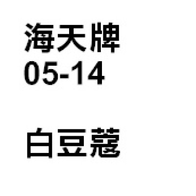 豆蔻（白豆蔻）