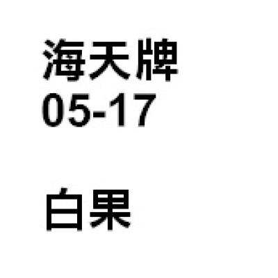 白果
