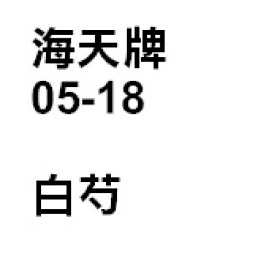 白芍