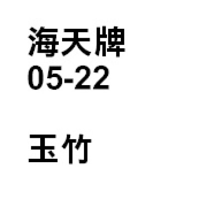 玉竹