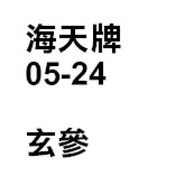 玄參