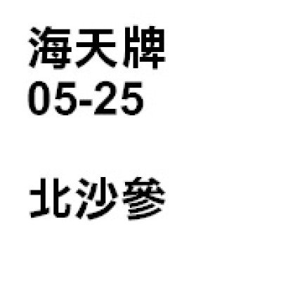 北沙參