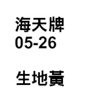 地黃（生地黃）
