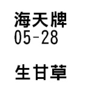 甘草（生甘草） (優惠價)