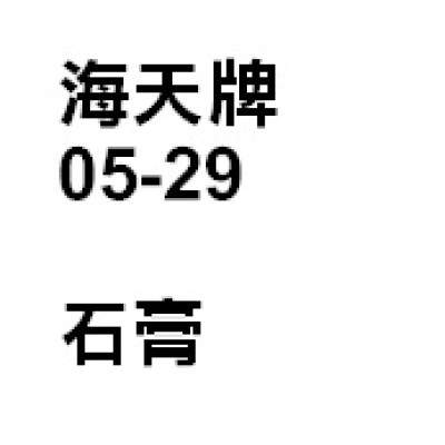石膏