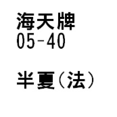 半夏（法）