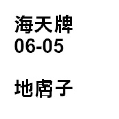 地膚子