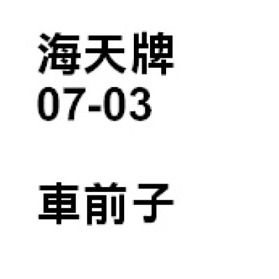 車前子