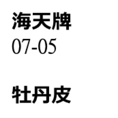 牡丹皮