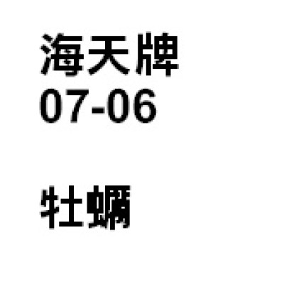 牡蠣