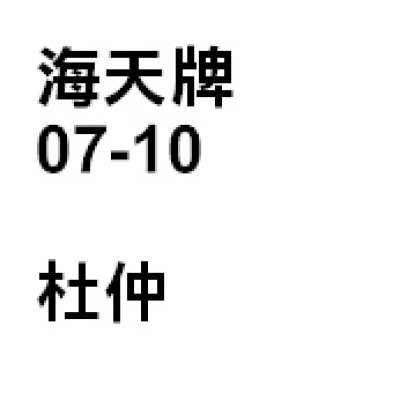 杜仲