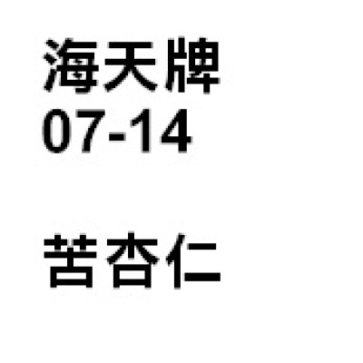 杏仁（苦杏仁）