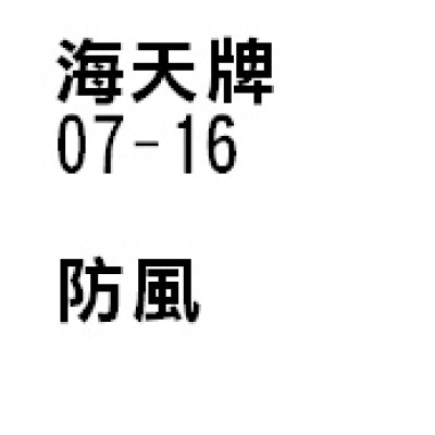 防風