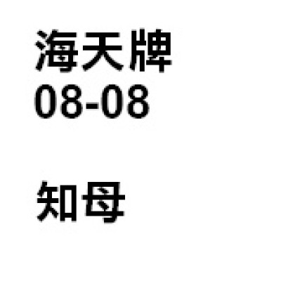 知母