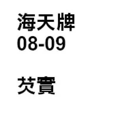 芡實