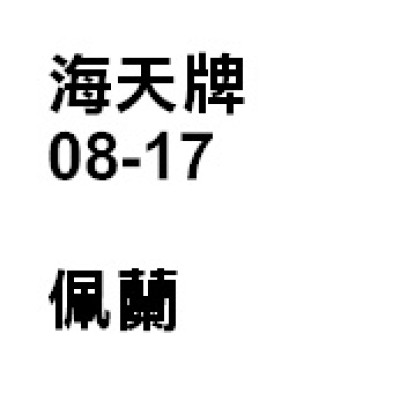 佩蘭