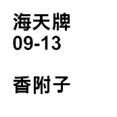 香附