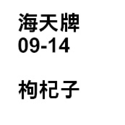枸杞子