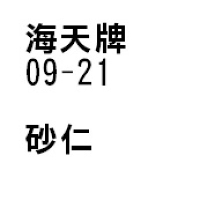 砂仁