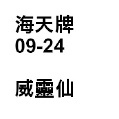 威靈仙 [優惠價]