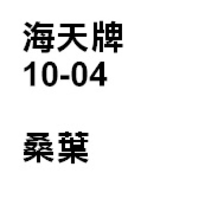 桑葉