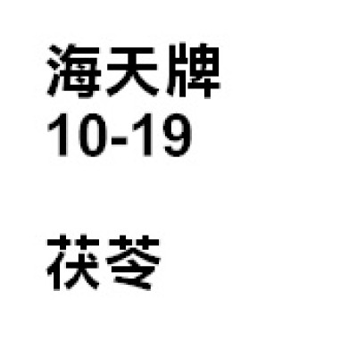 茯苓