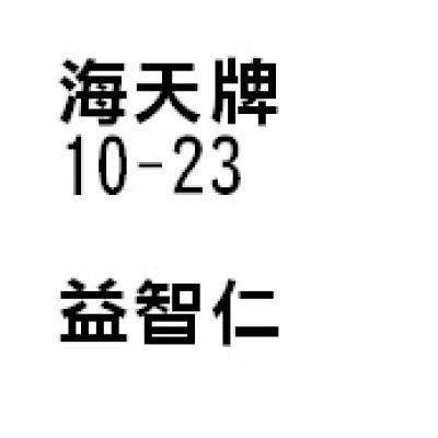 益智（益智仁）