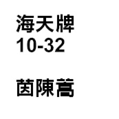 茵陳（茵陳蒿）(優惠價)