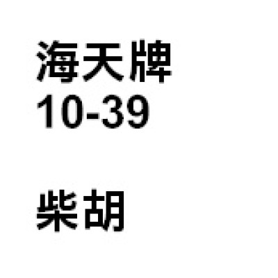 柴胡