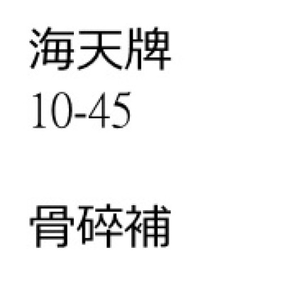 骨碎補