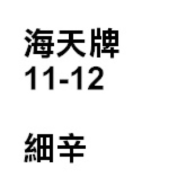 細辛