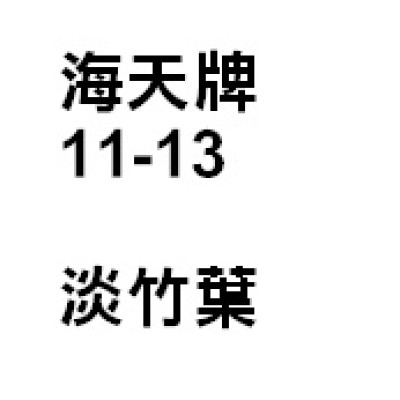 淡竹葉