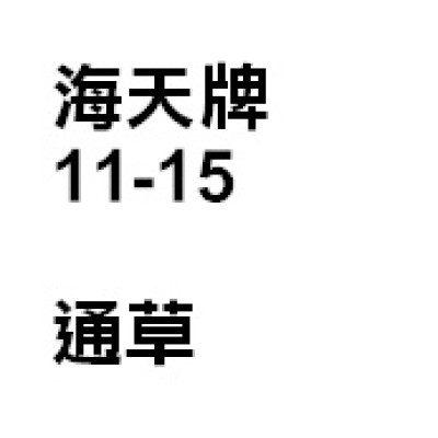 通草( 優惠價 )