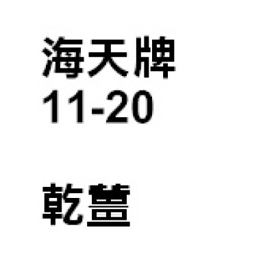 乾薑