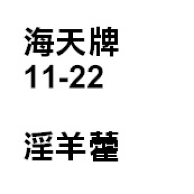 淫羊藿