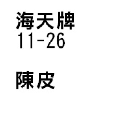 陳皮