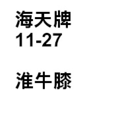 牛膝（淮牛膝）