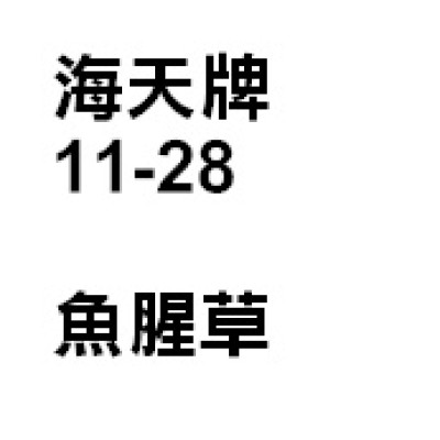 魚腥草