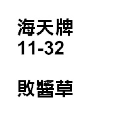 敗醬草