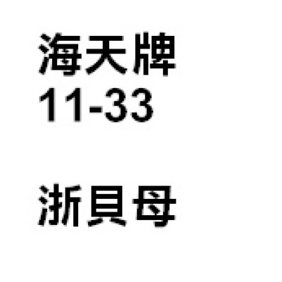 浙貝母