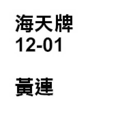 黃連
